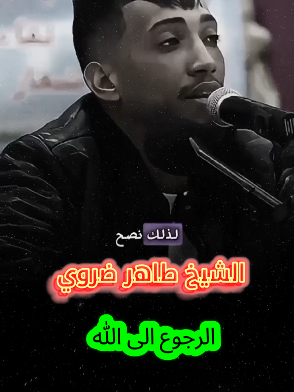 #الشيخ_طاهر_ضروي @مواعظ دينية لي شيخ طاهر ضروي #chikh_taher_daroui 