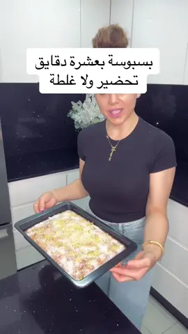 #انجح وأطيب #بسبوسه #foryou #fyp #اليمن_صنعاء_تعز_اب_ذمار_عدن_وطن_واحد #تركيا_اسطنبول_العراق_سوريا_مصر #مشاهير_تيك_توك_مشاهير_العرب #لبنان🇱🇧_سوريا🇸🇾_فلسطين🇵🇸_تركيا🇹🇷_عراق🇮🇶 #