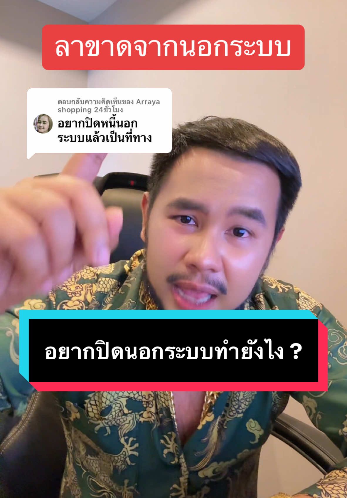 ตอบกลับ @Arraya shopping 24ชั่วโมง หนักนอกระบบไม่ต้องท้อเเท้เเล้วครับ #เสี่ยหมีคลองแปด #บ้านเงินเหลือ #คอนโดเงินเหลือ #รวมหนี้ 