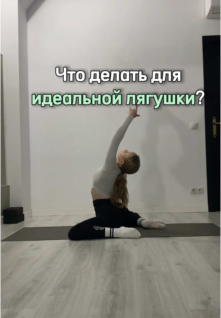 Регулярная практика поможет: – улучшить гибкость таза и бедер – снять напряжение после долгого сидения – уменьшить нагрузку на поясницу – подготовить тело к шпагатам или другим сложным растяжкам #растяжка#стретчинг#онлайнтренер#шпагат#мобильность 