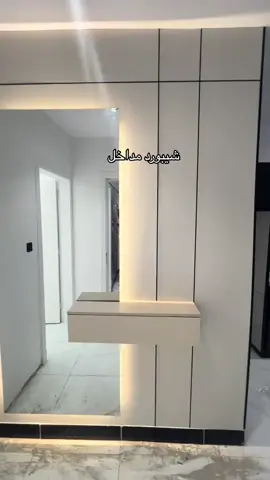 #شيبورد# مدخل #مرايه#ورف#