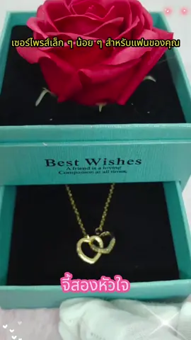 ของขวัญวันวาเลนไทน์ เซอร์ไพรส์เล็กๆ น้อยๆ ให้กับแฟนสาวของคุณ #ของขวัญวันวาเลนไทน์ #热门 #fyp #foryou #valentine #gift #giftideas #valentinegift #จี้ #สร้อยคอ 
