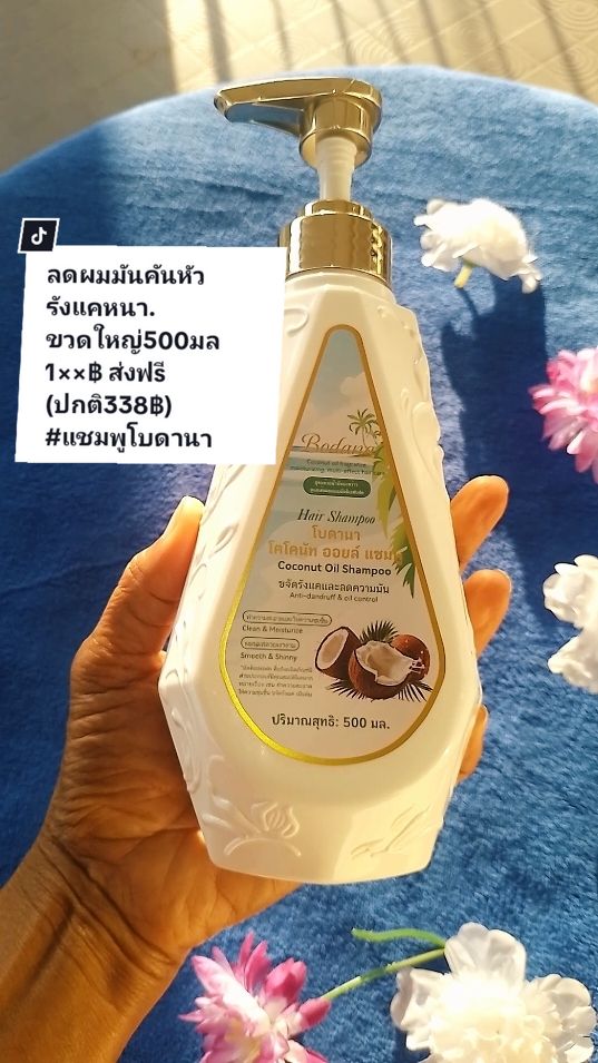 แชมพูลดรังแคโบดานา. ลดรังแคลดผมมันเพื่อผมนุ่มสวย.#แชมพูโบดานา #แชมพู #แชมพูขจัดรังแค #แชมพูลดผมมันผมร่วงรังแค #ผมมัน #รังแค #แชมพูขจัดรังเเค #แชมพูน้ำมันมะพร้าว #น้ํามันมะพร้าว 