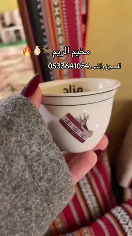 #مخيم_الريم_السعدي #مالي_خلق_احط_هاشتاقات🧢 #اكسبلور_الشتاء_مخيمات_مطر_مخيم_الحفر #مخيمات_اجار_حفرالباطن #مخيمات_طريق_الكويت 