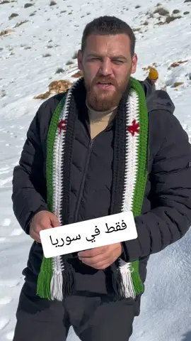 فقط في سوريا  #يمان_السيد #سوريا #اليوم #مباشر #الان 
