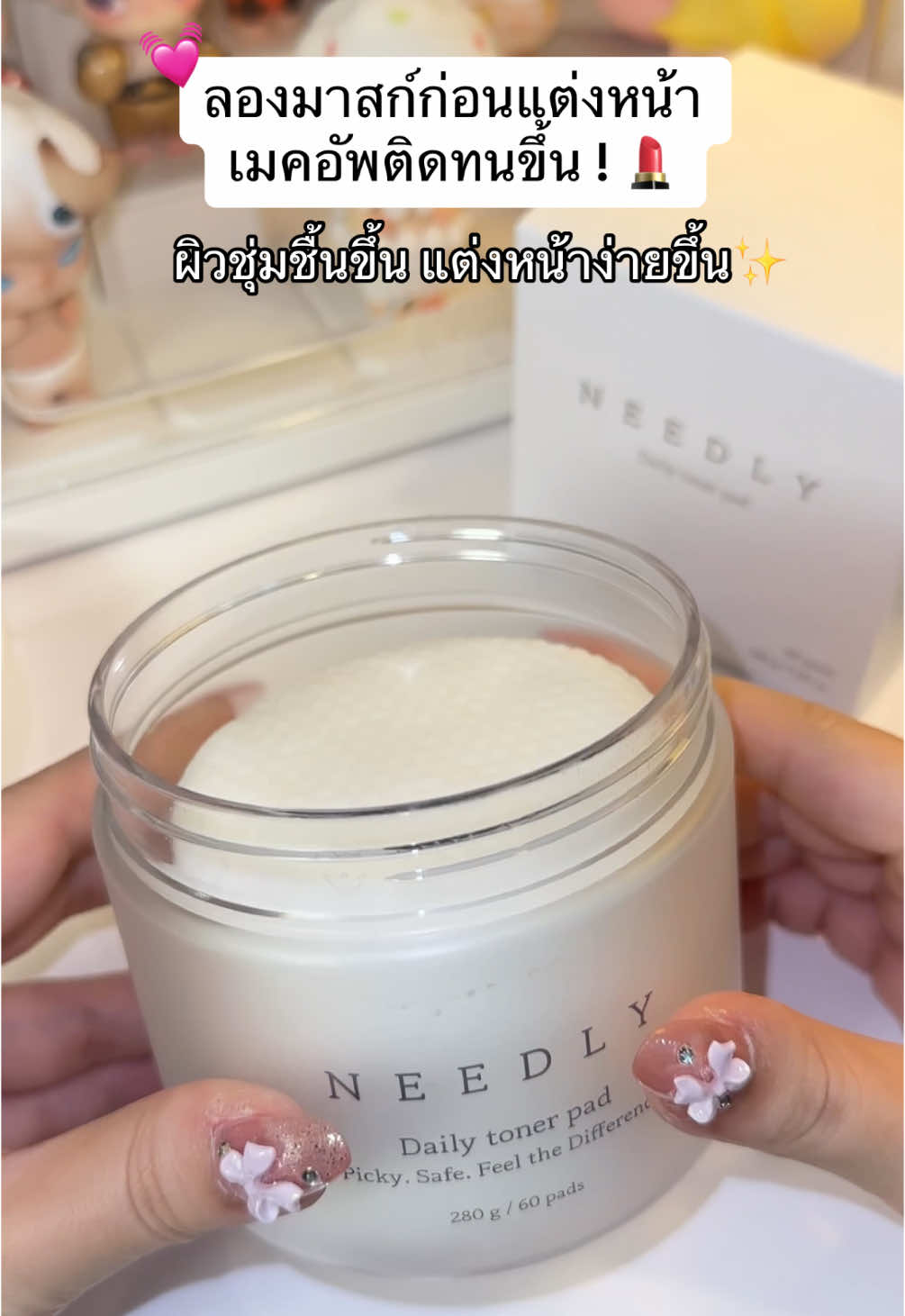 ผิวชุ่มชื้นก่อนแต่งหน้า มันจะแต่งหน้าง่ายมากจริงๆ💓😳✨ #needly #โทนเนอร์แพด #โทนเนอร์ #needlytonerpad 