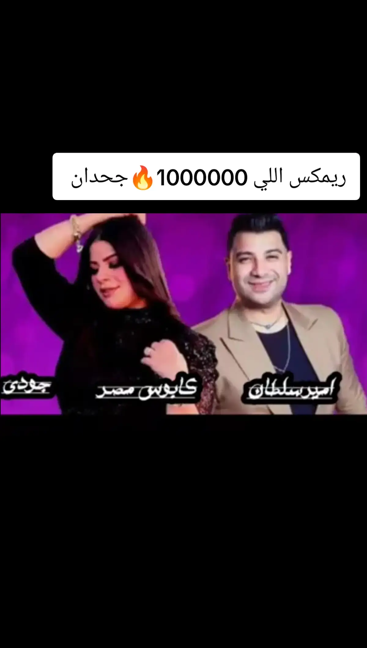 #النسخه_الاصليه #كابوس_مصر🤍👑  #ترندات_تيك_توك #2025 #kapo437  #ترندات #2025 #امير_سلطان #جودي #ريمكس🔥🖤 #الشعب_الصيني_ماله_حل😂😂 #حالات_واتس  #ترندات #2025 #2024 #🎬🎥vellithira🎞  @Gassy 🔥🍒 #كابوس_مصر🤍👑 #kapo437 