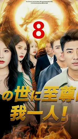 この世に至尊は我一人! (日本語吹替版) (8) #movie #films 