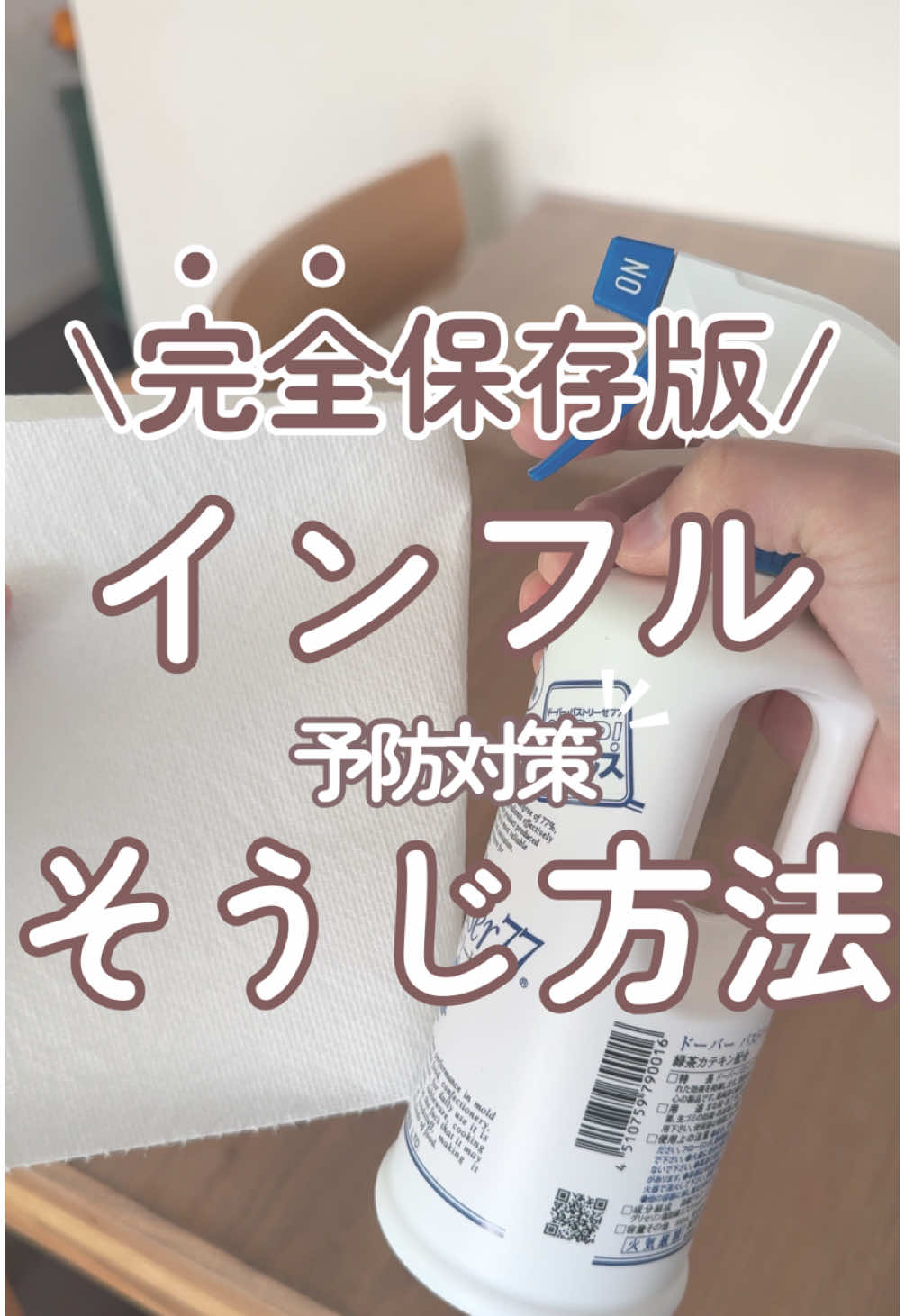 他の投稿はこちら▶︎▶︎ @yuuki.lifehack 【完全保存版！インフル予防の掃除方法✨】 ※忘れないうちに保存しておこう🙌 ⁡ インフルB側が流行ってきてるみたい😭 手洗いうがいだけじゃなくて、 掃除や消毒もしっかりすれば感染予防に！ ⁡ 今回紹介した場所も参考に 掃除してみてね🙆‍♂️ ⁡ ◆掃除場所 スイッチ、ドアノブ、ティッシュケース、戸棚、冷蔵庫 リモコン、トイレの便座、洗面台、トイレの水流すレバー ⁡ ⚠️注意点1 直接かけるとウイルスが飛散しちゃうから アルコールは直接ふきかけないで ペーパーに吹きかけて掃除する ⁡ ⚠️注意点2 除菌に使うアルコールは70度以上のものを利用する もしアルコールがない場合は、 キャップ2杯のハイターを500mlのペットボトルにいれて 水を満水までいれた消毒液で掃除するといいよ ⁡ ⚠️注意点3 ホコリがあるとウイルスが舞いやすい！ 消毒だけじゃなくて、こまめな掃除が大切 だから最初に乾拭き→水拭きの順番を忘れずに ⁡ ･･─･･─･･─･･─･･─･･─･･─･･─･･─･･─･･─･･ 最後までお読みいただきありがとうございます😎 ⁡ いいねコメント、保存も励みになります🙌 聞きたい事などあれば お気軽にDMやコメントしてね🤝 ⁡ いいねやフォローして頂けると とても嬉しいです▶︎▶︎ @yuuki.lifehack ･･─･･─･･─･･─･･─･･─･･─･･─･･─･･─･･─･･ #掃除 #掃除の仕方 #掃除方法 #インフルエンザ #インフルエンザ対策 #パストリーゼ