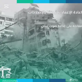 اعادة الإعمار تمرّ حتمًا بالإصلاحات هل يمكن المضي قدماً في عملية إعادة الإعمار قبل انتخاب رئيس وتشكيل حكومة فاعلة؟ كيف يمكن للدولة اللبنانية أن تستجيب لتساؤلات المواطنين حول خطط إعادة الإعمار في ظل الوضع الراهن؟ ما هي المتطلبات الأساسية لإطلاق عملية إعادة الإعمار في لبنان؟ For more in-depth analysis and articles, visit our website: Lebanese Institute for Market Studies Website www.limslb.com #Lebanon #EconomicFreedom #PolicyReforms #Investment #Entrepreneurship #LebaneseInstituteForMarketStudies #limslb #viral #money #foryou #foryoupage #likes #follow #bank #economy #lebanon #crisis #leb #bank #dollar
