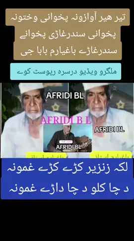 تیر ھیر آوازونہ پخوانی وختونہ پخوانی سندرغاڑی پخوانے سندرغاڑے باغیارم بابا جی پہ آواز خائستہ غزل د اقرار صیب کلام لکہ زنزیر کڑے کڑے غمونہ د چا کلو د چا داڑے غمونہ #پختون #پشاور #درہ_آدم_خیل #کوہاٹ #مردان #چارسدہ #جلبی #سیدو #باجوڑ #مہمند_دی_لکہ_ستوری_د_آسمان #پیخور #نوخار #بھادر #کلے #احمد_خان #گل#مینہ #باغیارم #صوبہ_سرحد #افغانستان #پاکستان #پشاور #افریدیان_زندہ_باد #پخوانی #سندرغاړی #زرسانگہ #گلاب_شیرماما #afridi_b_l #peshawar #afridi_bl #helal #amir #pakistan #peshawar #dubai #kohat #mardan #swat #mingawra #shangla #daraadamkhel #kohati #karachi #banu #karak #khattak #dara #Rabab #mardan #charsadda #sawabi #tik_tok #tiktok_india #tiktokshop #tiktoker #video #foru #you #ahmadkhan #soba_sarhad #tiktokpakistan #ahmadkhan1111 #baghyaram #bilal #bahader #badar #song #pashto #pashtosong #benawa #manzoor_ahmad_afridi #mansoor_ahmad_afridi #🔥 #😩 #😱 #🤲 #🤲🤲🕋🕋🤲🤲 #😭😭😭😭😭😭💔💔💔💔 #🥰🥰🥰 #❤️ #😘😘😘 