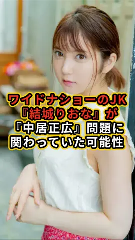 中居正広 完全終了。ワイドナショーのJK『結城りおな』が『中居正広』問題に関わっていた可能性。Xで残していた意味深なメッセージに一同驚愕。中居正広