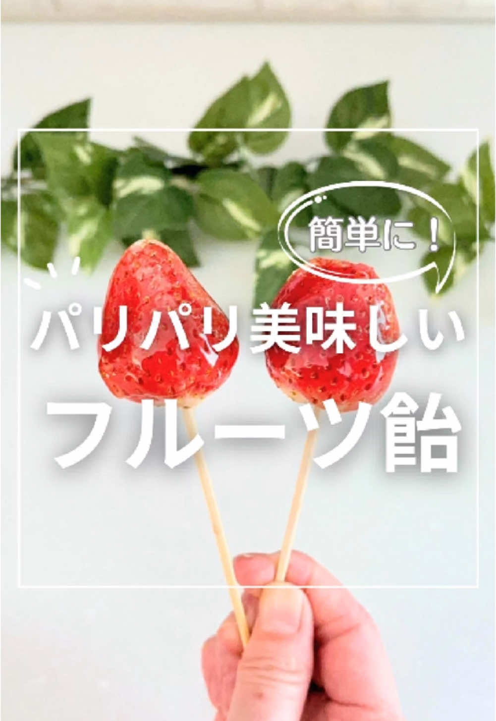 @yururi_ikuji◁他の投稿も見てね✨ ＼簡単に！パリパリ美味しい　フルーツ飴🍓／ フルーツ飴って屋台で買うと500円くらいするけど、家で作れば1/5くらいの値段で作れちゃうからやってみて✨ 💡ポイント💡 ・固まった飴は片付けが大変になるので、電子レンジ対応の紙皿を使うのがおすすめ！ ・飴につける前にキッチンペーパーで水気を拭き取ると飴が剥がれにくくなります。 ・飴はすぐ固まるので、フルーツ毎に新しく飴を作って絡めて下さい。 【材料】 いちご🍓 みかん🍊 ぶどう🍇　などのフルーツ 砂糖　大さじ6 水大さじ1 【作り方】 ・フルーツをカットして串に刺す ・キッチンペーパーでフルーツの水気を拭き取る ・砂糖と水を入れて電子レンジ600wで2分加熱 ・うっすら色が付いたら飴を絡める。 💡ポイント💡 ・色がつかない時は10秒ずつ追加加熱して下さい。焦げやすいので、様子を見ながら調整して下さい。 ・バッドにクッキングシートを敷いて、飴がくっつかないように並べる。 ・固まったら完成✨ 水気があると飴が溶けるので、作ったらすぐ食べた方が美味しいよ😋 パリパリの音が最高😄 ほんと美味しいから ぜひやってみてね✨ 〜〜〜〜〜〜〜〜〜〜〜〜 こちらのアカウントでは、 ワンオペママが笑顔になれる暮らし術 ⚪︎ 真似したくなる暮らしの裏ワザ ⚪︎ 週５ワンオペを楽にする神アイテム✨️ を発信しています。 最後まで読んで頂きありがとうございます🙇 〜〜〜〜〜〜〜〜〜〜〜〜 #暮らしのアイデア #ライフハック#フルーツ飴#いちご飴#みかん飴 