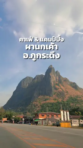 คาเฟ่ผานกเค้า… จังหวัดเลย  . . #ibutterflyjam #ผานกเค้า #คาเฟ่ #ผานกเค้าจังหวัดเลย #รีวิวเลย #อําเภอภูกระดึง #tiktokกินเที่ยว #TikTokCreatorSearchInsightsIncentive #tiktokgoชิงมง #fyp #ภูกระดึง 