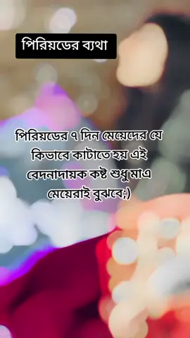 পিরিয়ডের ব্যাথা #bdtiktokofficial🇧🇩 #প্রবাসীর_বউ✈️👰 #foryou 