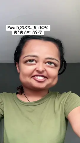 TikTokethiopia 🇪🇹 😂 #yeti #habeshatiktok #ethiopian_tik_tok 