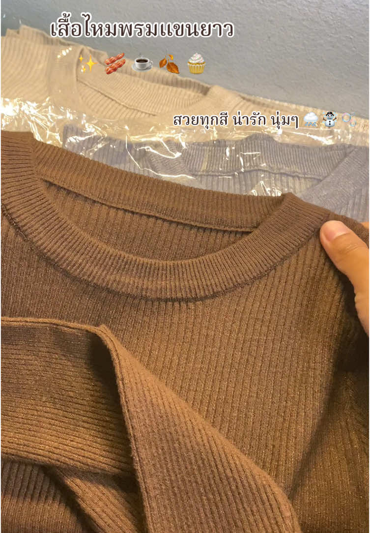 เสื้อไหมพรมแขนยาวนุ่มใส่สบาย✨🥓☕️🧁🍂🌨️🫧🌨️☃️🌬️🍧❄️🍇🍊#เสื้อไหมพรม #เสื้อไหมพรมแขนยาว #เสื้อไหมพรมคอกลม #แต่งตัวไปเที่ยว #คลาสแฟชั่น #foryou #ฟีด 