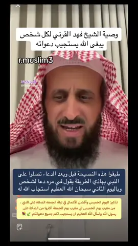طريقة للدعاء المستجاب بإذن الله #الشيخ_فهد_القرني #fpyシ #دعاء_مستجاب #ترند #إن_الله_وملائكته_يصلون_على_النبي #سبحان_الله_وبحمده_سبحان_الله_العظيم #صلوا_على_رسول_الله #الدال_على_الخير_كفاعله @مفسر احلام وراقي فهد القرني 