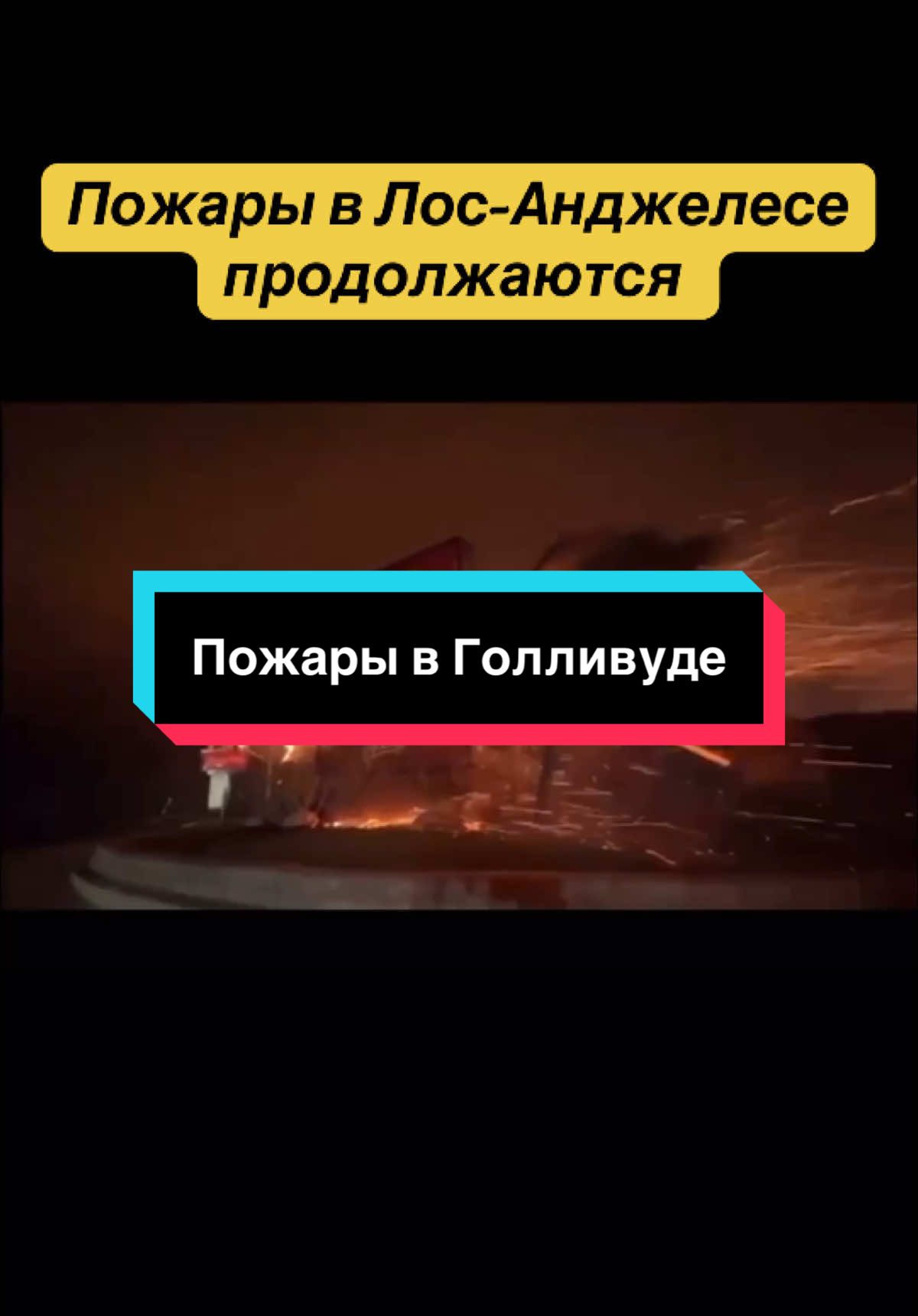 #пожарывлосанджелесе #голливуд #пожары #новости 