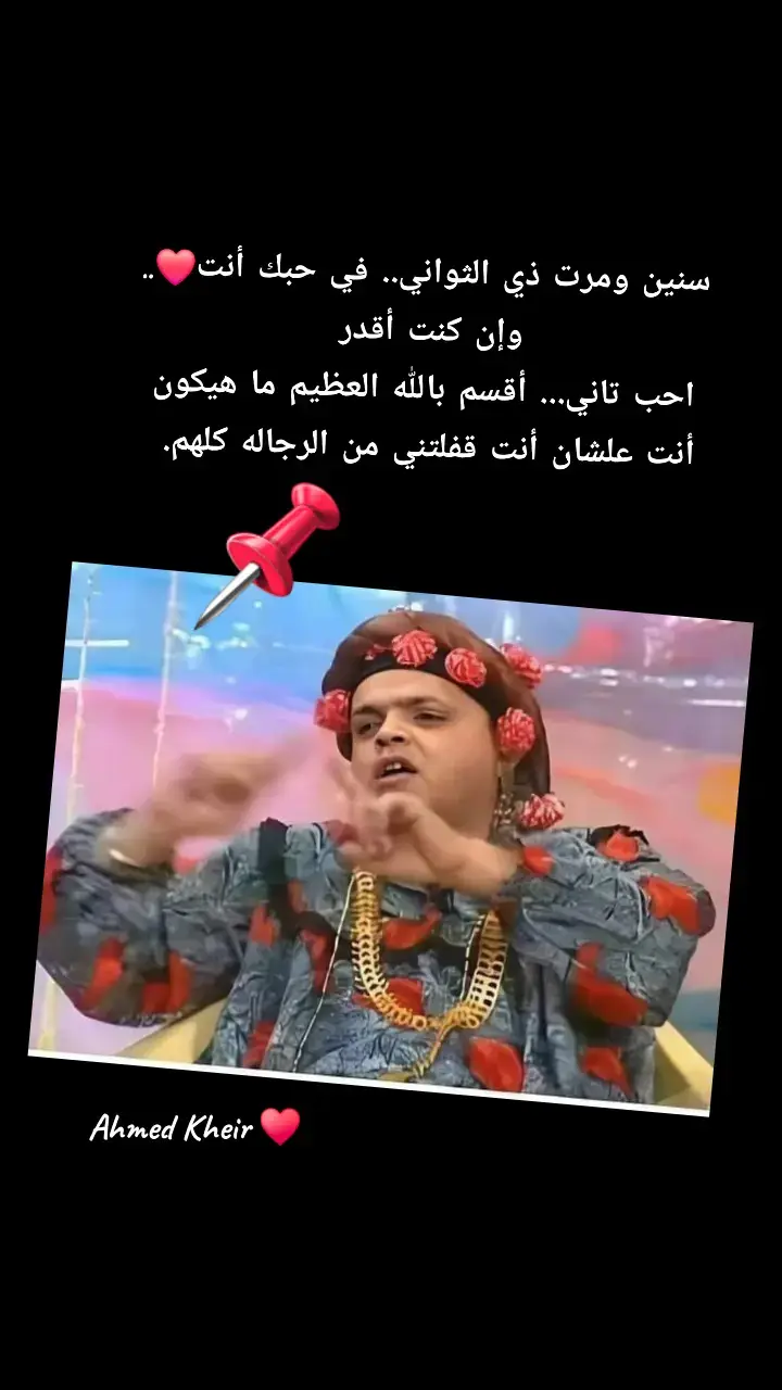 #كلام_من_ذهب #كلمات_من_القلب #كلمات #اكسبلورexplore #اكسبلوررررر #شعب_الصيني_ماله_حل😂😂 #شعب_الصيني_ماله_حل😂 #شعب_الصيني_ماله_حل😂 #شعب_الصيني_ماله_حل😂😂😂 #CapCut #fyp #explore #edit #اغاني  #اغانى_رومانسية  #اغانى  #اغانى_الزمن_الجميل #egypt #حب  #حبيبي  #حب_من_أول_فنجان  #ahmed_kheir #حالات_واتس #حالات #مصر🇪🇬 #السعودية #الكويت #الامارات #انستا #فيسبوك #funny #اضحك_من_قلبك #رومانسي #عمرو_دياب #عمرودياب #amrdiab #الهضبه #اغاني #تريند #تريند_التيك_توك 