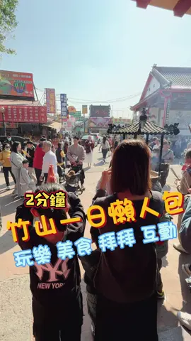 過年玩紫南宮，一日遊懶人包 第一站 #竹山文化園區  第二站 #台西冰菓室  第三站 #朋朋竹山傳奇 第四站 #饗富餐廳 竹山紫南宮店 第五站 #竹山紫南宮  第六站 #車籠埔斷層保存園  #親子 #親子景點 #南投一日遊 #南投景點 #懶人包 