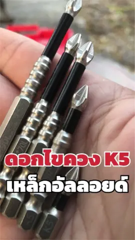 #ดอกไขควง #ดอกไขควงแม่เหล็ก #ดอกไขควงสว่าน #ไขควงแม่เหล็ก #ไขควงสว่านไร้สาย #ดอกแม่เหล็ก #k5 #เหล็กอัลลอยด์ #เครื่องมือ #เครื่องมือช่าง #tools #handtools #mrp108 