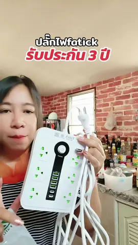 #ปลั๊กไฟพร้อมusb #ปลั๊กไฟอเนกประสงค์ #ปลั๊กไฟfatick #ปลั๊กไฟ #ปลั๊กพ่วง #ของใช้ในบ้าน #เมโลดี้ใช้ดีบอกต่อ 