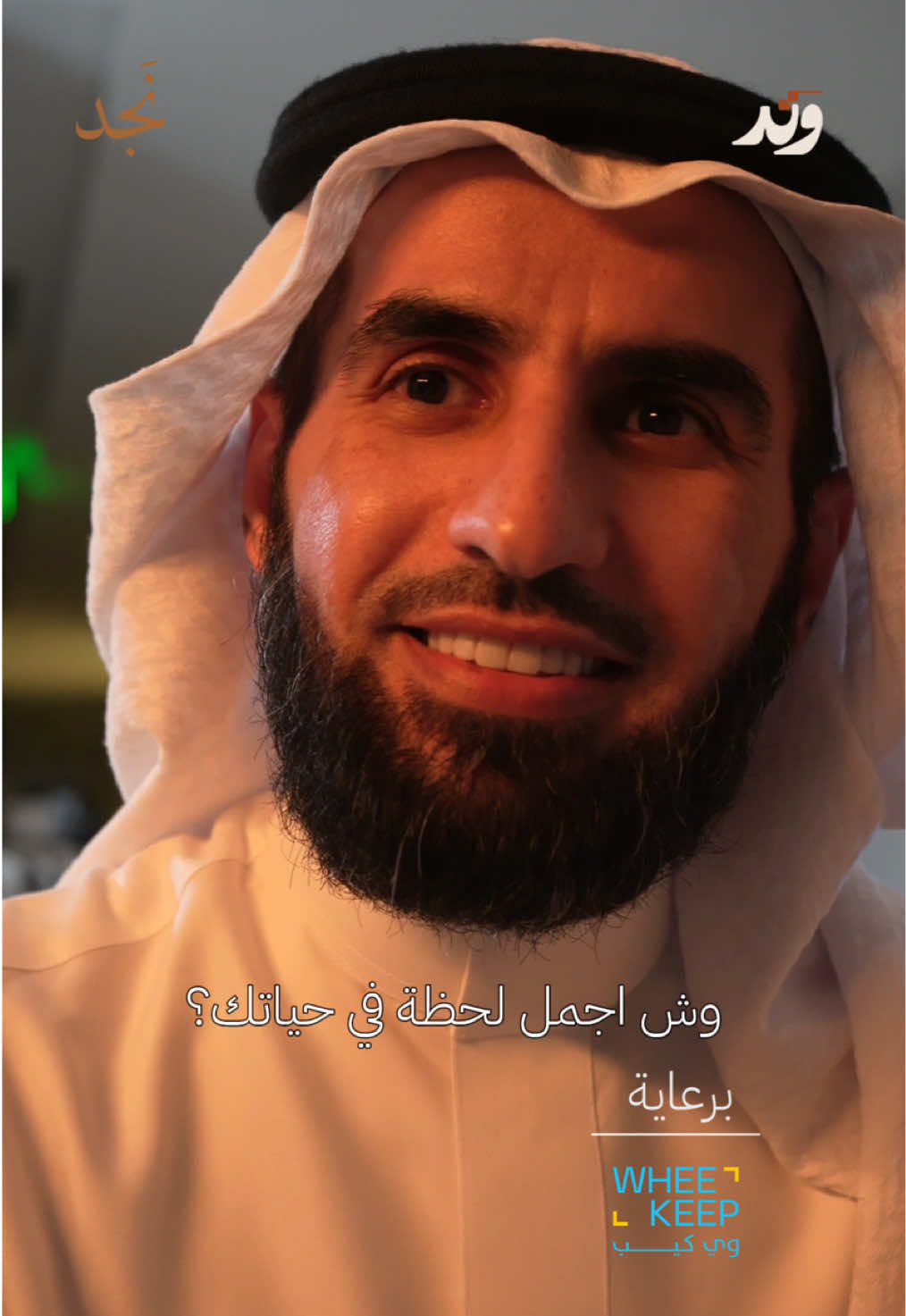 طفلي الاول❤️‍🩹 @WheeKeep 
ً
ً
ً @ياسر الحزيمي  #نجد #اسأل_نجد #اسئلة_نجد #السعودية #explore #اكسبلور #fyp #fypシ゚viral #نصيحة #مقولة #دكتور #اجمل_كلمة #ابوي #بابا #وحشتني #وي_كيب #مشاعر #الرياض #بودكاست #ياسر_الحزيمي #علاقات #زواج 
