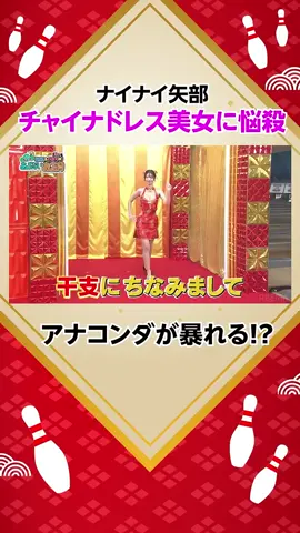 ナイナイ矢部のアナコンダ｜【鶴瓶・ナイナイのちょっとあぶないお正月】#ABEMA で配信中！#shorts #鶴ナイ #英語禁止ボウリング#ショー #アメトーーク #見せる #shorts #fyp #芸能界 #fypシ #動画 #トレンド #テレビ番組
