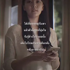 ได้เห็นเธออยู่กับเขาแล้วตัวฉันเองก็อุ่นใจ 🤍 #เธรด #เธรดเพลง #fyp #foryou #ฮอร์โมนวัยว้าวุ่น #tiktok 