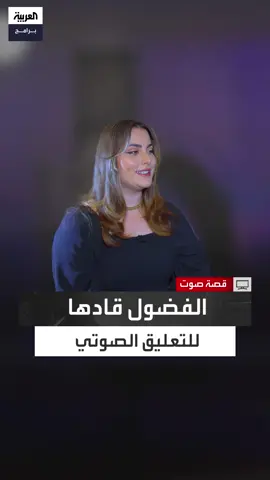 المعلقة الصوتية وفنانة الدوبلاج لمى صاوي: دائما ما كان عندي الفضول لمعرفة الشخصيات الحقيقية لأبطال الدوبلاج ومن هنا بدأت قصتي مع التعليق الصوتي #قصة_الصوت #قناة_العربية