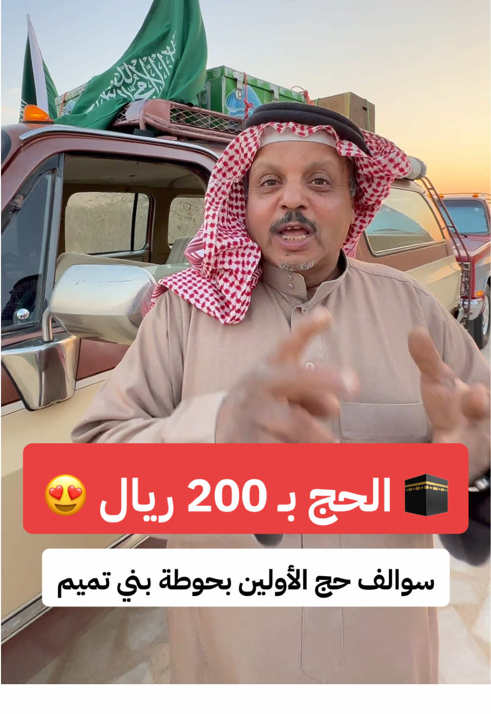 🕋 حج الأولين سوالف مع ابوعبدالرحمن المسيعيد  عن حجاج #حوطة_بن_تميم #الرياض  #الحريق   #اكسبلورexplore #الشعب_الصيني_ماله_حل😂😂  