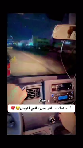 اذا حلمك تسافر بس مافي فلوس😂💔  #الشعب_الصيني_ماله_حل😂😂🙋🏻‍♂️  #yoyo77  #يَـــوٌسِفُ🕊️✨ 