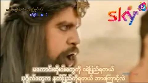 #တန်ခိုးထွန်းလင်းစနေဂြိုလ်မင်း #အပိုင်း၁ #အပိုင်း1+5#အိန္ဒိယဇာတ်လမ်းတွဲ #အိန္ဒိယဇာတ်ကား #ကြည်ပြီးရင်လဲlikeပေးအုံလေ #အသဲလေးတော့ပေးသွားနော်😍 