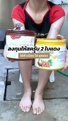 2 ใบแดงมีทอน คุ้มมากค่ะ แนะนำคู่นี้เลย 🫶🏻😍#รีวิวบิวตี้ #ขาวจริงบอกต่อ #สครับแล็ปโซพ #สครับผิวขาว #ป้ายยาtiktok #สครับมะขามกาเเฟ #ดูแลตัวเอง 