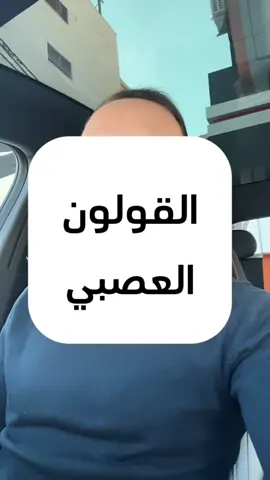القولون العصبي