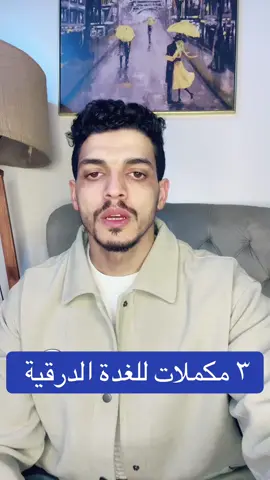 الغدة الدرقية  . . . #dr_helmy #الغدة_الدرقية #الغدة#cancer #thyroidcancer #saudiarabia🇸🇦 