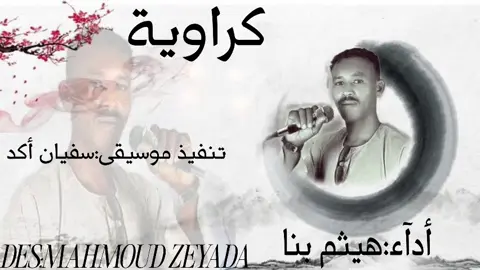 كراوية هيثم بنا+سفيان أكد #مشاهير_تيك_توك_مشاهير_العرب #دنقلا_المحس_السكوت_حلفا_اسوان #دنقلا_الاصالة_والتاريخ #سفيان_أكد #هيثم_بنا 