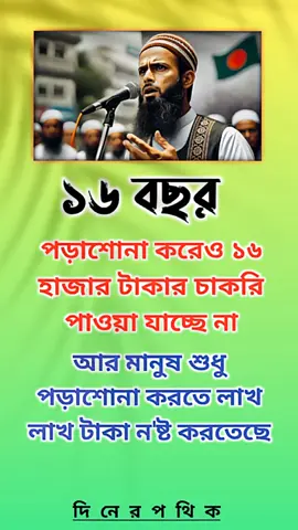 ১৬ বছর#motivation #islamic_video #motivation #motivation #ইসলামিক_ভিডিও #isalmicstory #foryouシ #দিনের_পথিক 