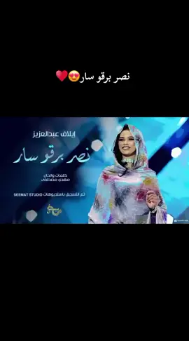 @Elafabdalazeez ايلاف عبدالعزيز  جديد اغنية نصر برقو سار 😍💙💙 #بنت ايلاف😍💙💙🔥 #sudanese_tiktok  #explore  #duet  #إيلاف_عبدالعزيز 