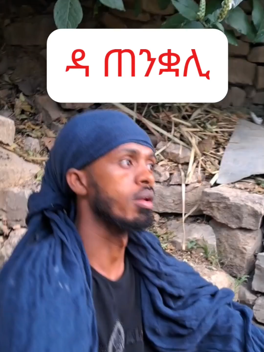 #creatorsearchinsights #tigray #tigraytiktok #tigraytiktok🇻🇳🇻🇳tigraytiktok #eri #fyp #fypp #foryoupage❤️❤️ #viral_video #ethiopia @Dave Entertainment 