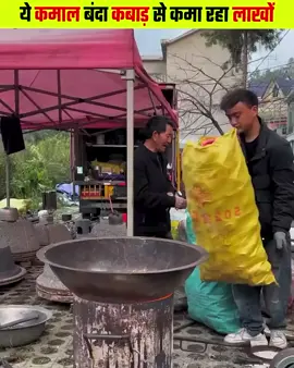 ये कमाल बंदा कबाड़ से कमा रहा लाखों 😂| Most Intresting Facts In Hindi #most #intelligent #man #amazing #viralvideo #factsdaily #हिंदीतथ्य #instagood #trending #reel #shorts #food #funny #fact #factsoflife #गजबतथ्य #asmr #fyp #instagram #fypシ゚ #breakingnews #viral #top #instadaily #ideas #shorts #reels 