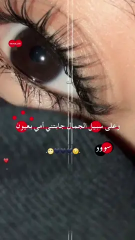 وانـا ياسـيدي قلـبي لـحب عيوني السـود مـيال 👀🖤🌸#اينعم😌👌 #وهيكااا🙂🌸 #تصميم_بدون_حقوق #تصاميم_فوفو #تصميمي🌚 #عباراتي_♡ #ستورياتي #quran #اكسبلور #تصميم_فيديوهات🎶🎤🎬 #مجرد________ذووووووق🎶🎵💞 