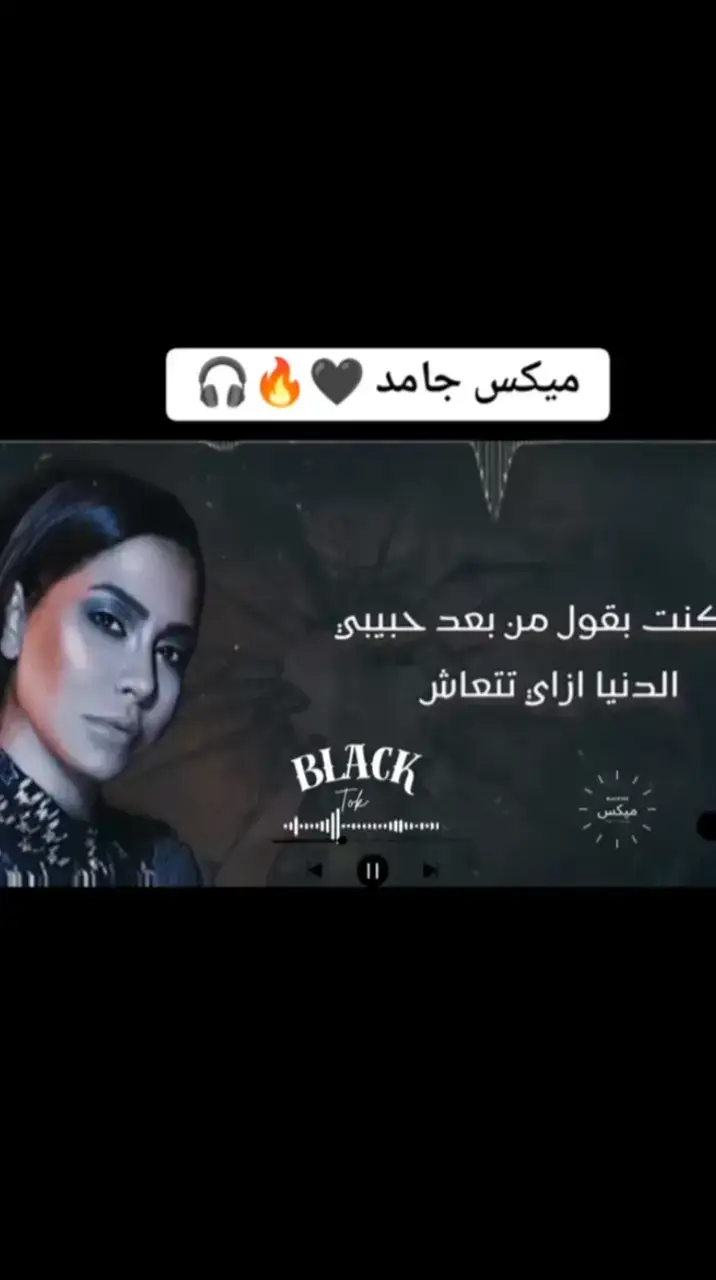 ميكس 🖤🥀🚶#اكسبلور #شاشه_سوداء #اغاني_حزينه #vairal #ريمكسات #fyp #فراق #ريمكس #ميكس #🥀🥀🥀 #اغاني #حزن #حاله_واتس #شيرين_عبدالوهاب #نور_الدين_الطيار 