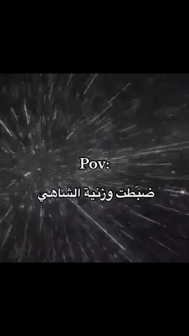 وما تضبط معك الا مره بالسنه #fyp #foryou #fypシ #tiktok #real #viral #4u #pov #الشعب_الصيني_ماله_حل😂😂 