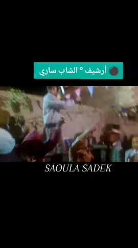 ⚫ أرشيف ° الشاب ساري _ أغنية • ماتقوليش لي فات مات 🔥عشاق أغاني محلي وادي ريغ🔥 المغير 🌴 جامعة 🌴 تقرت 🌴 ورقلة 🌴 بسكرة 🌴 الوادي 🌴