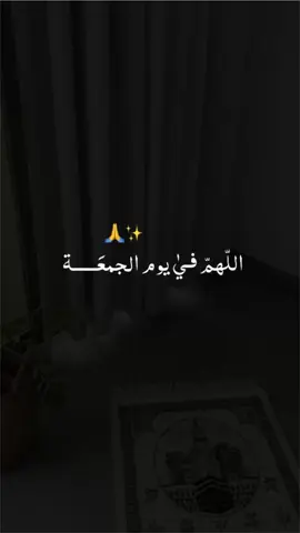 #يوم_الجمعه ✨🙏 #اللهم_في_يوم_الجمعه  #عافي_كل_مريض  #وارحم_كل_ميت 