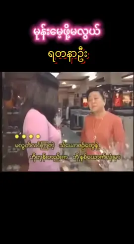 #ငယ်ဘဝကိုအမှတ်ရစေသောသီချင်းလေး #2025မှာနားထောင်ကြမယ်ဗျာok😊#တစ်ချိန်ကသီချင်း#အတိတ်ကသီချင်းကောင်းလေး #သီချင်းချစ်သူများအတွတ်☺️🎼🎵🎶 #မုန်းမေ့ဖို့မလွယ်#ရတနာဦး#song#musics#foryou #tiktok #foryoupage #trending #views #viral #fyp#ရောက်ချင်တဲ့နေရာရောက်👌 