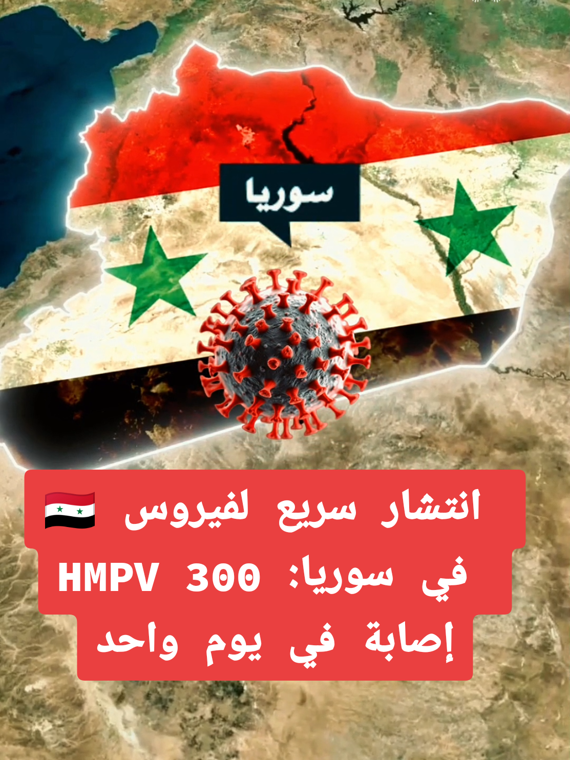 انتشار سريع لفيروس HMPV في سوريا: 300 إصابة في يوم واحد #سوريا #تركيا #المانيا #فرنسا #لبنان #العراق #hmpv #fyp #viral#explore  #سوريا🇸🇾 #سوري#فيروس #foryou #سوريا_تركيا_العراق_السعودية_الكويت  #syria  hmpv HMPV فيروس Hmpv فيروس الجديد