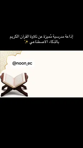 اذاعة تلاوة القرآن بالذكاء الاصطناعي للطلب التواصل على الواتساب #تلاوة_القرآن #اذاعة #إذاعة_القرآن_الكريم #فاينل #اذاعة_مدرسيه 